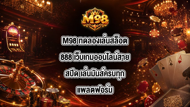 M98 ทดลองเล่นสล็อต888
