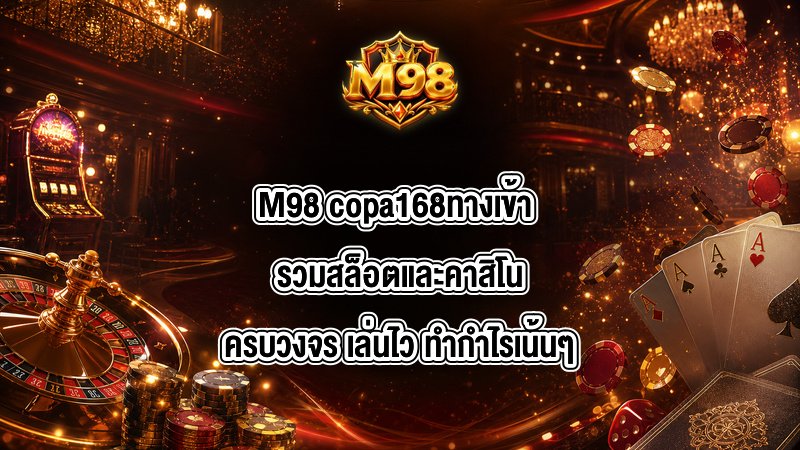 M98 copa168ทางเข้า