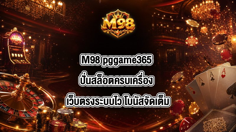 M98 pggame365